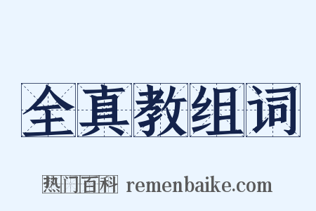 全真教组词是什么意思的图片